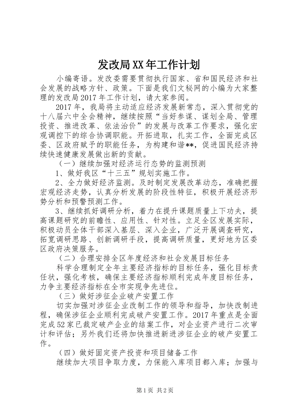 发改局XX年工作计划_第1页