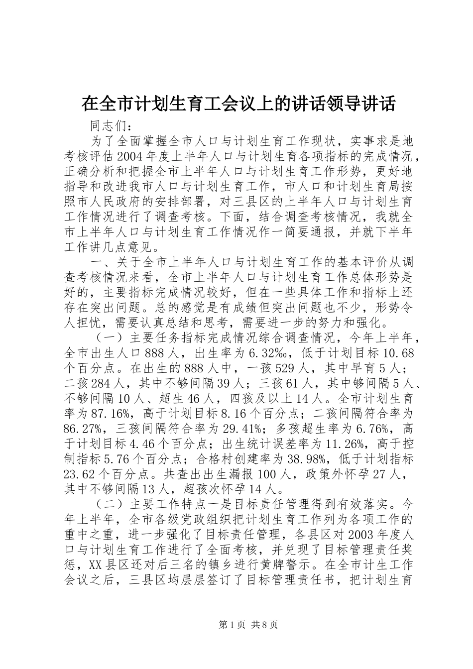 在全市计划生育工会议上的讲话领导讲话_1_第1页