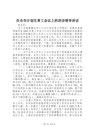 在全市计划生育工会议上的讲话领导讲话_1