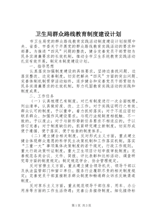 卫生局群众路线教育制度建设计划