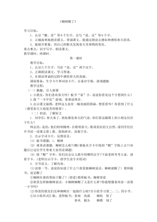 《柳树醒了》教案
