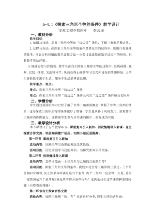 《探索三角形全等的条件一》教学设计