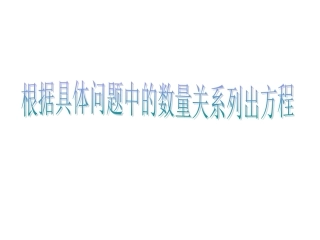 体会方程是刻画现实世界数量关系的有效模型