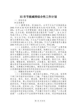 XX市节能减排综合性工作计划