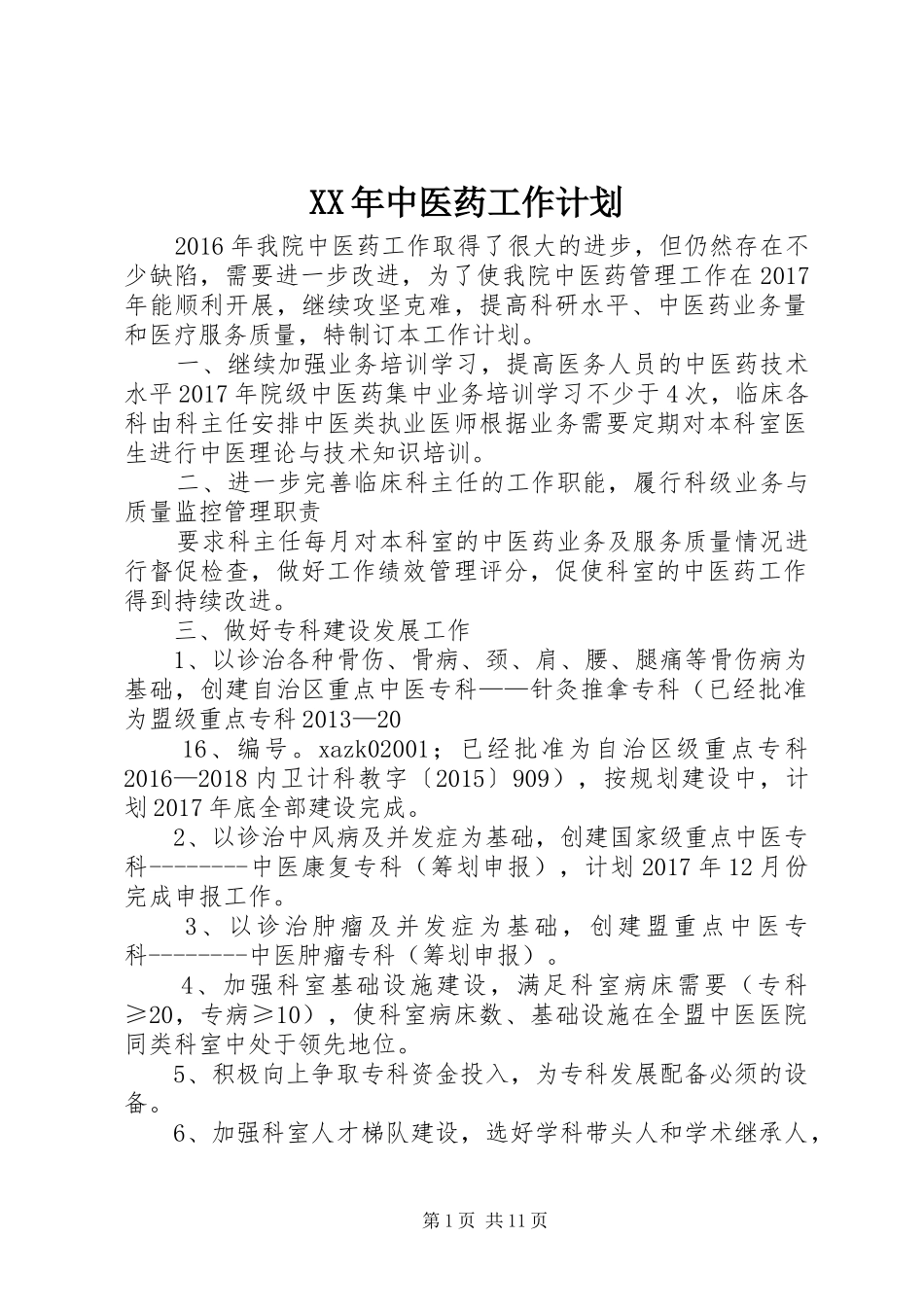 XX年中医药工作计划_1_第1页