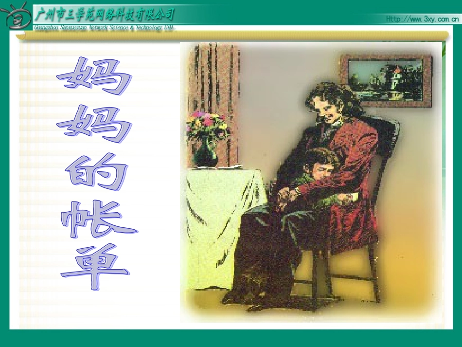 妈妈的帐单课件_第2页