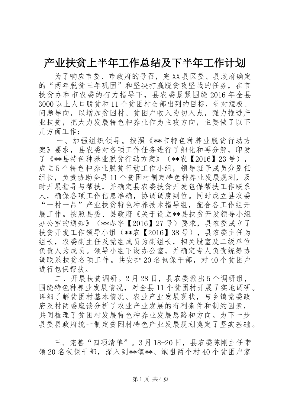 产业扶贫上半年工作总结及下半年工作计划_1_第1页
