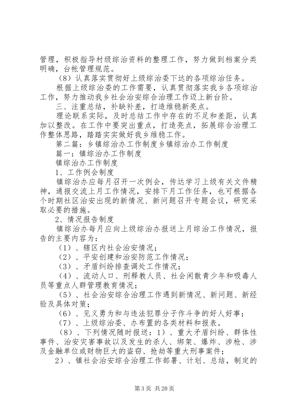 乡镇综治办工作计划_第3页