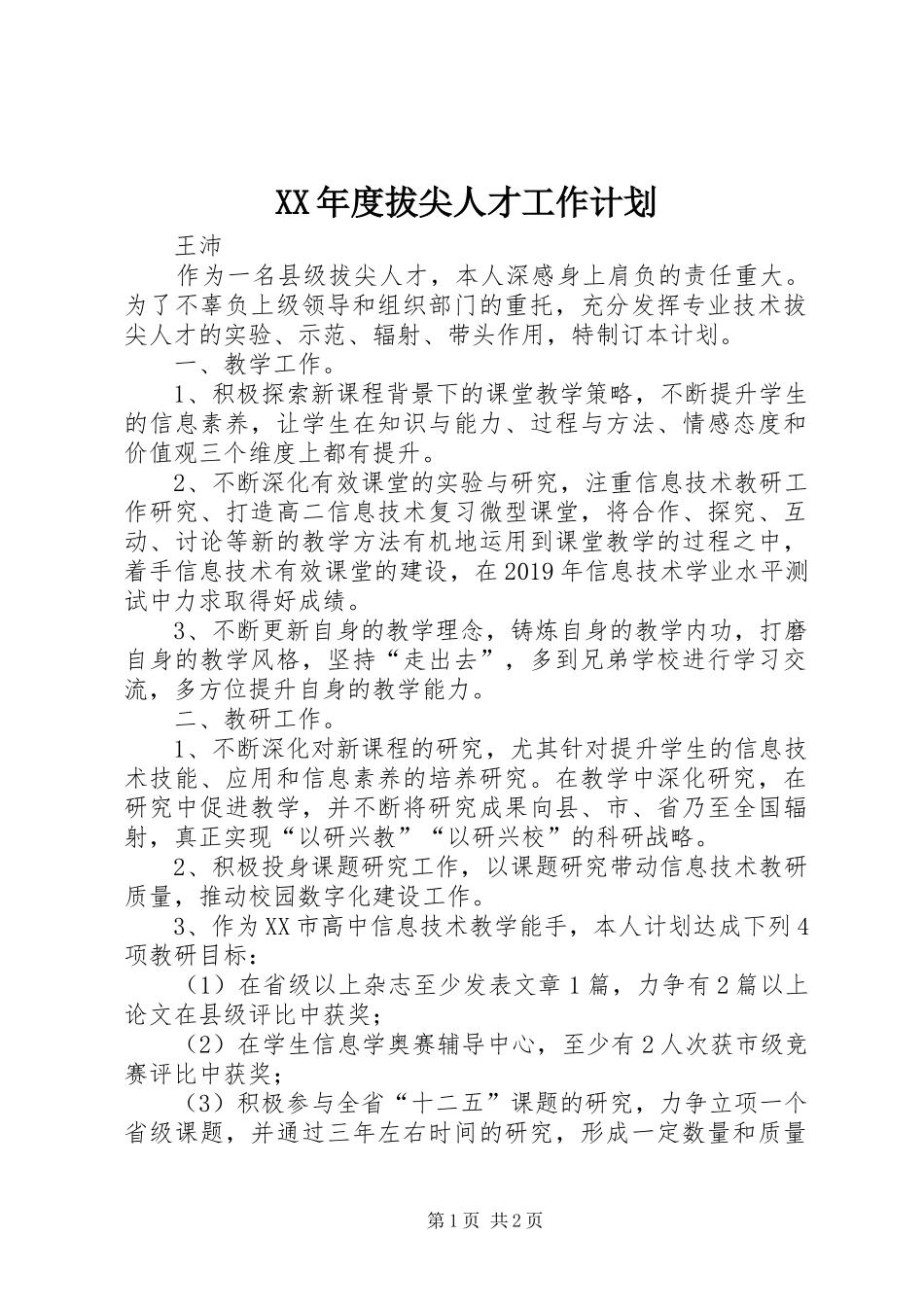 XX年度拔尖人才工作计划_第1页