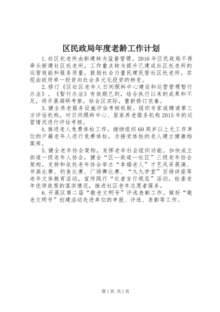 区民政局年度老龄工作计划