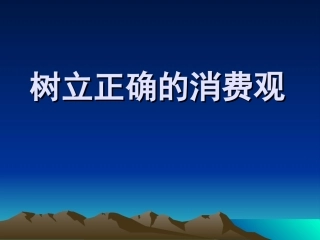 消费和消费观