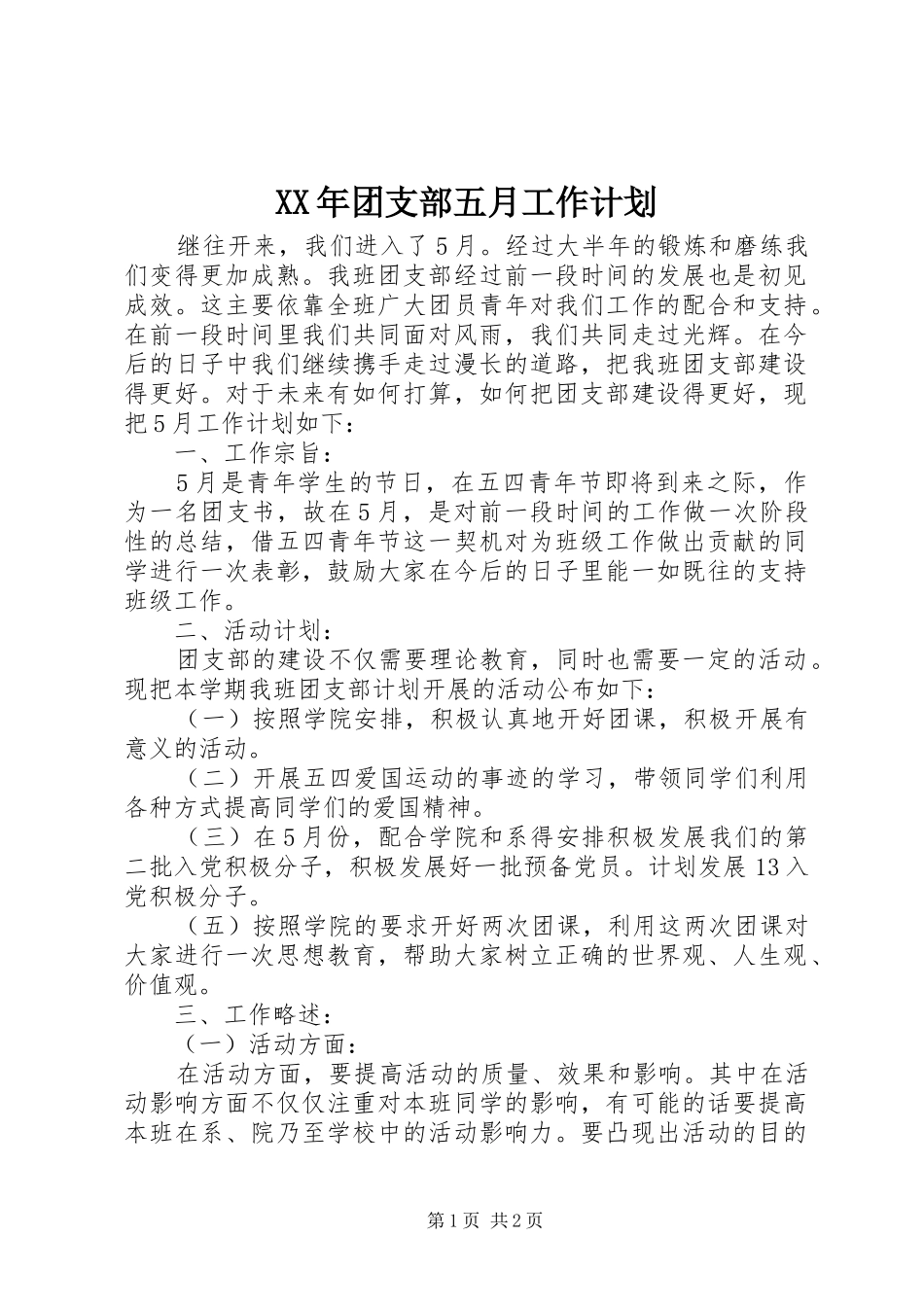 XX年团支部五月工作计划_第1页