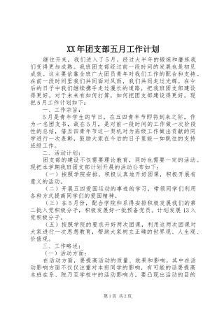 XX年团支部五月工作计划