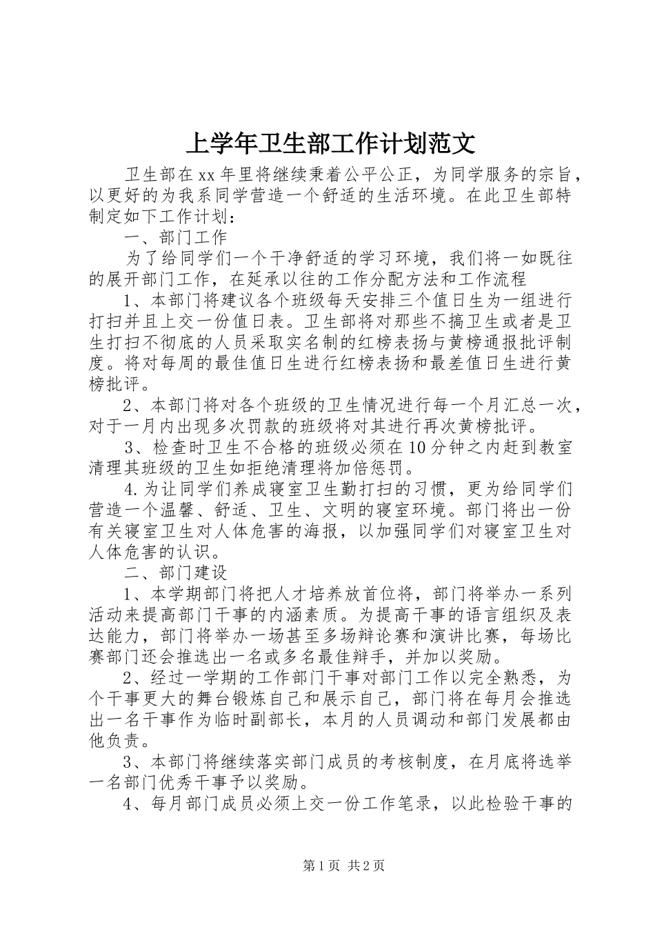 上学年卫生部工作计划范文_第1页