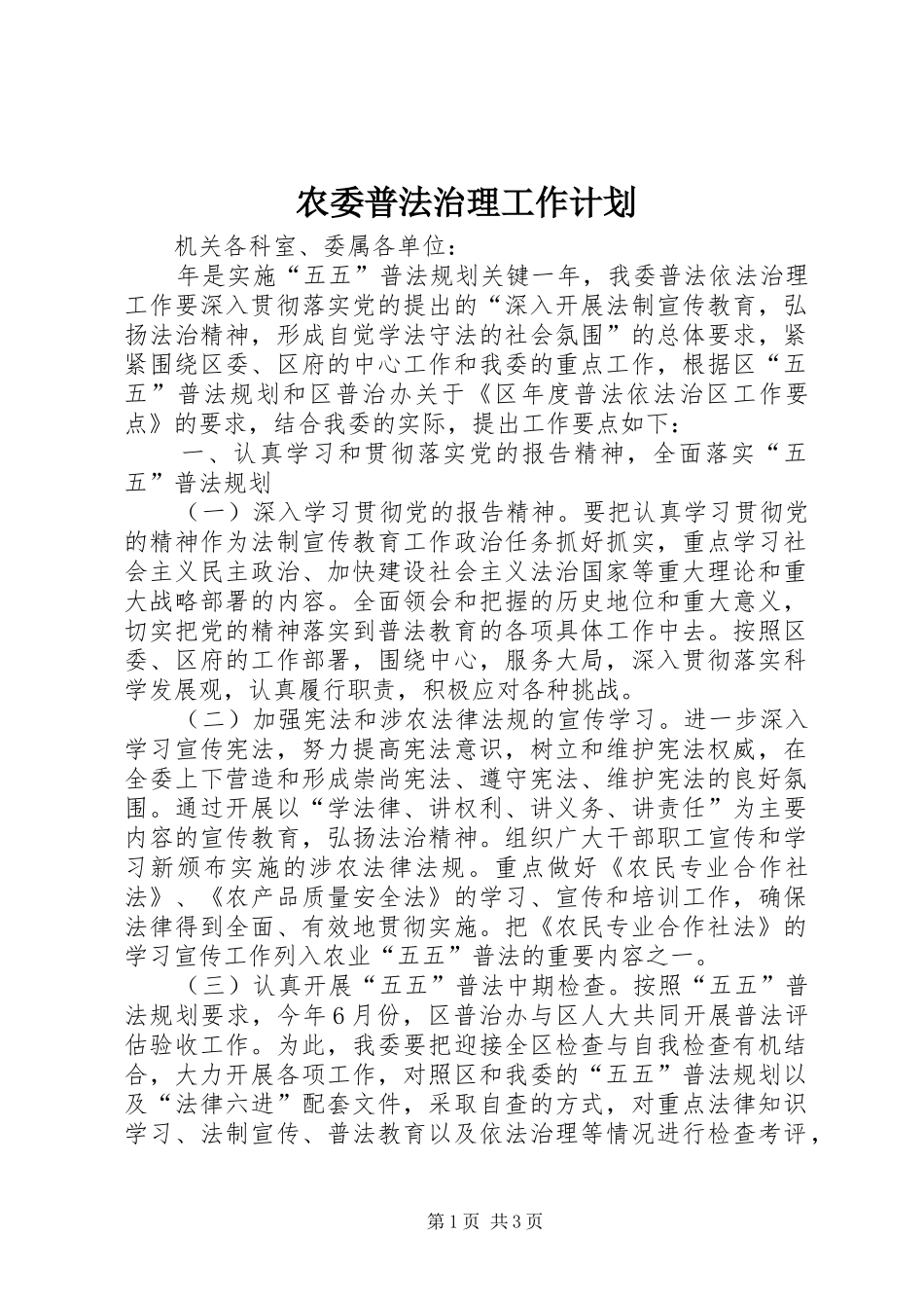 农委普法治理工作计划_第1页