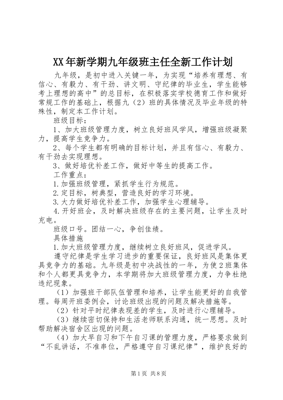 XX年新学期九年级班主任全新工作计划_第1页