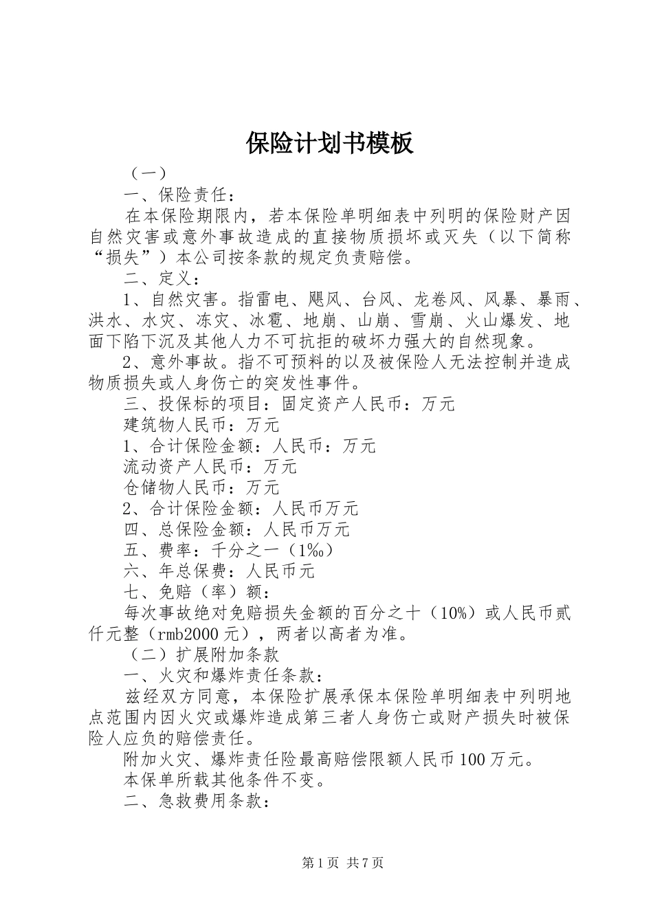 保险计划书模板_第1页
