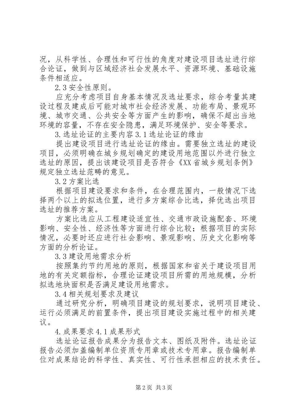XX省建设项目规划选址论证报告编制导则_第2页
