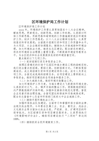 区环境保护局工作计划