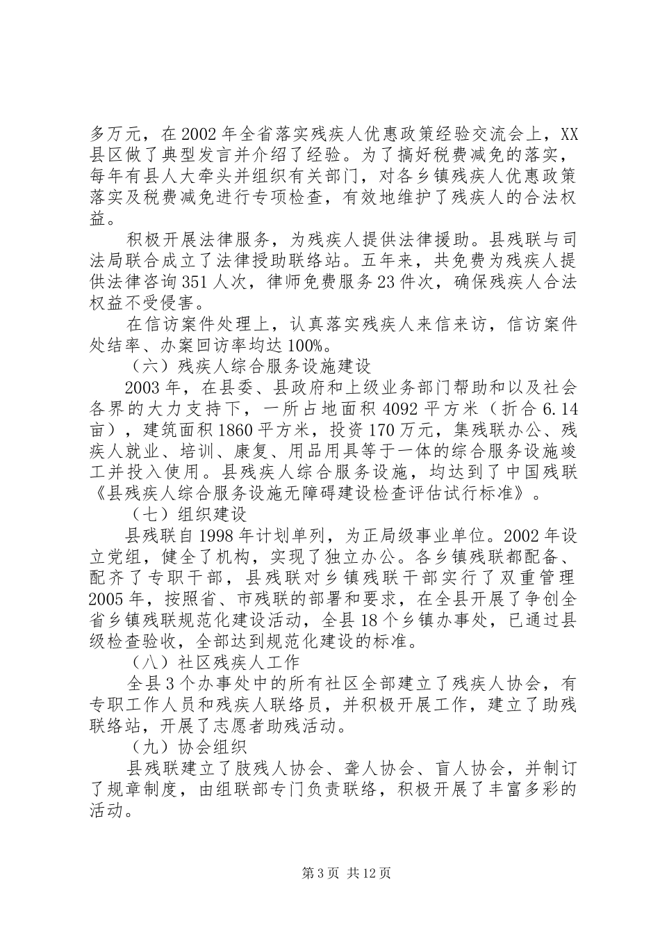 县残疾人事业十一五发展规划_第3页