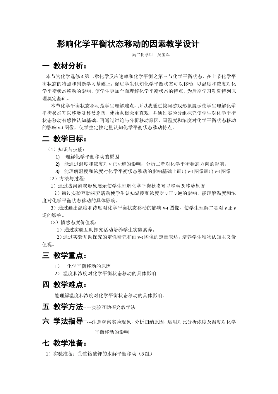 影响化学平衡状态移动的因素教学设计高二化学组吴宝军_第1页