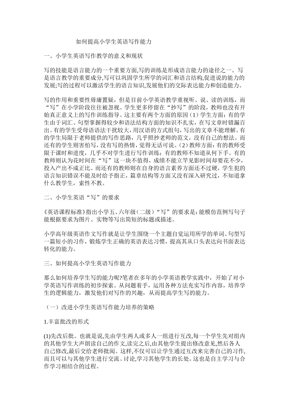 如何提高小学英语的写作能力_第1页
