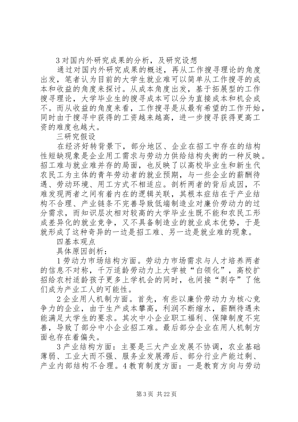 “就业难”与“用工荒”现象研究计划书_第3页