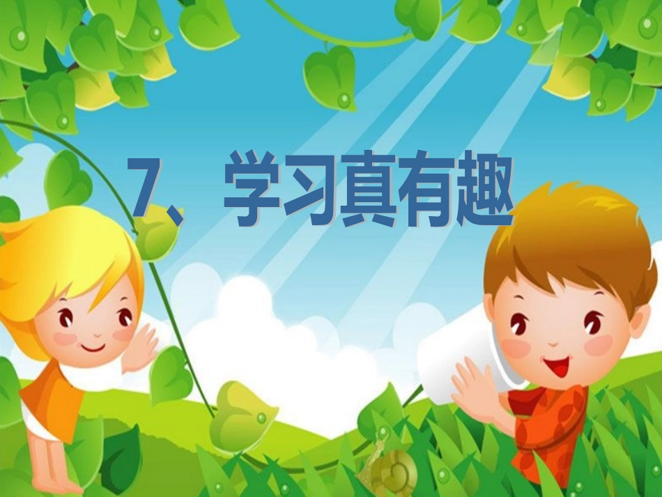《学习真有趣》_第1页