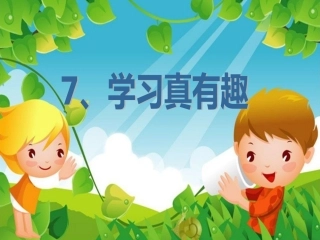 《学习真有趣》