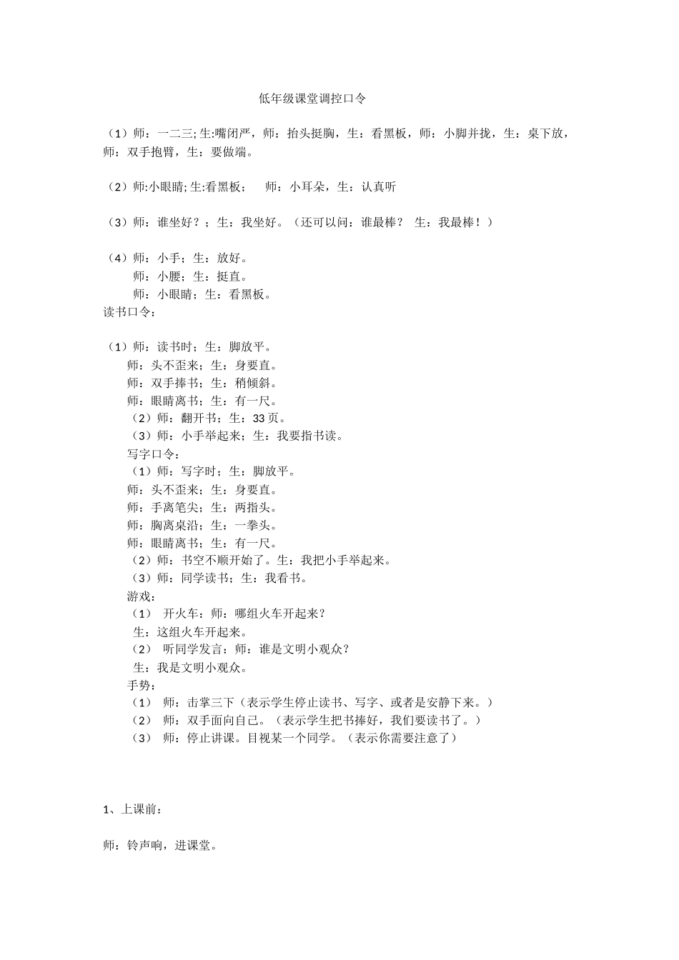 低年级课堂调控口令_第1页