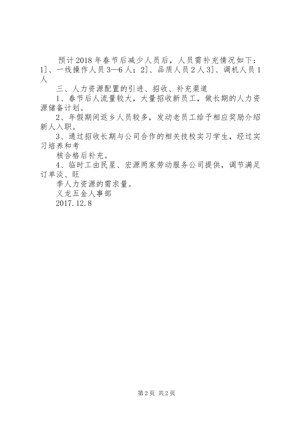XX年人员需求及补充计划_第2页