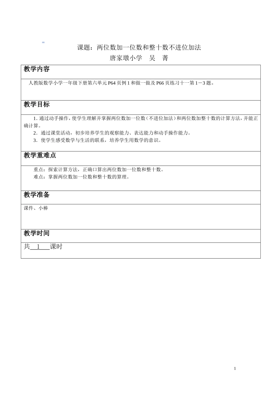 两位数加一位数和整十数不进位加法无反思_第1页