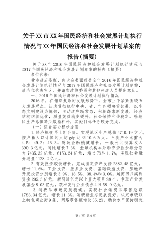 关于XX市XX年国民经济和社会发展计划执行情况与XX年国民经济和社会发展计划草案的报告(摘要)