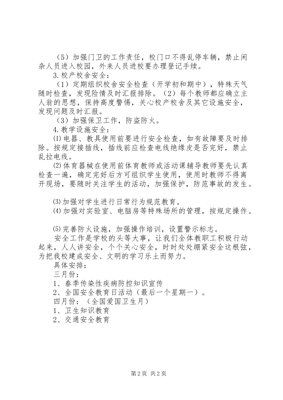 中小学安全(最新)工作计划_第2页