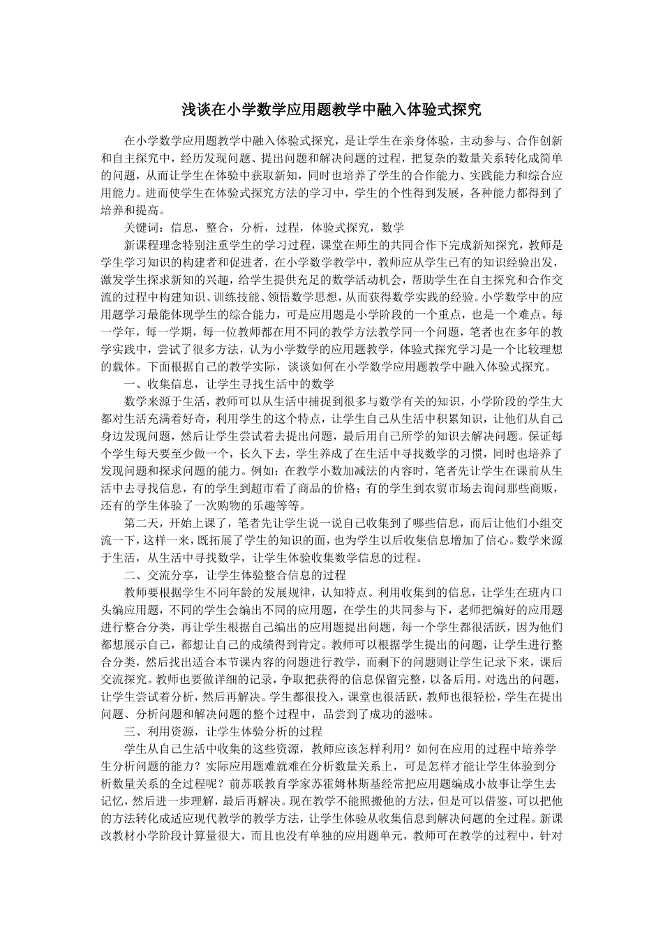 浅谈在小学数学应用题教学中融入体验式探究_第1页