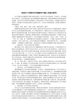 浅谈在小学数学应用题教学中融入体验式探究