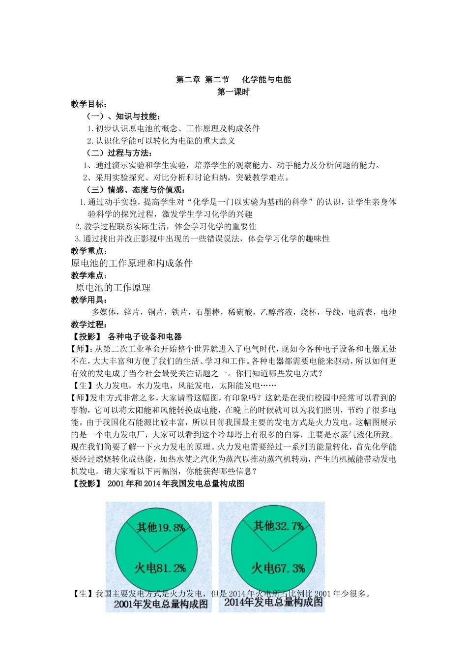 [教学设计]第二章第二节化学能与电能_第1页