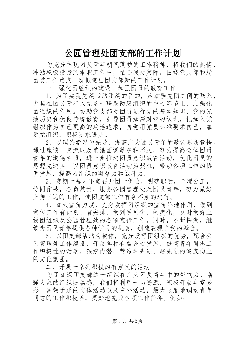 公园管理处团支部的工作计划_第1页
