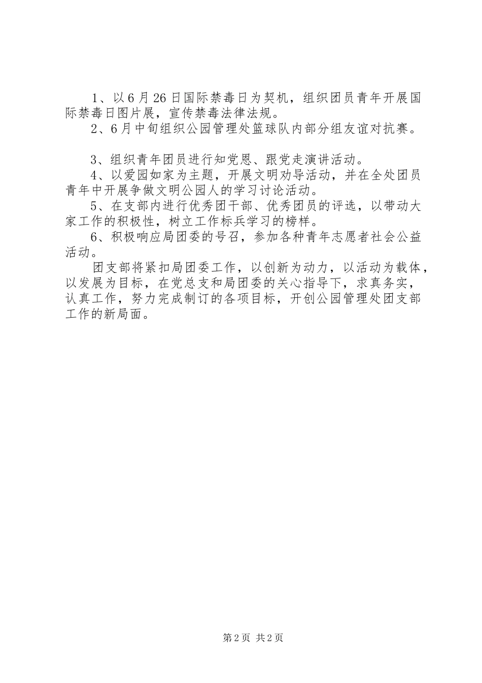 公园管理处团支部的工作计划_第2页