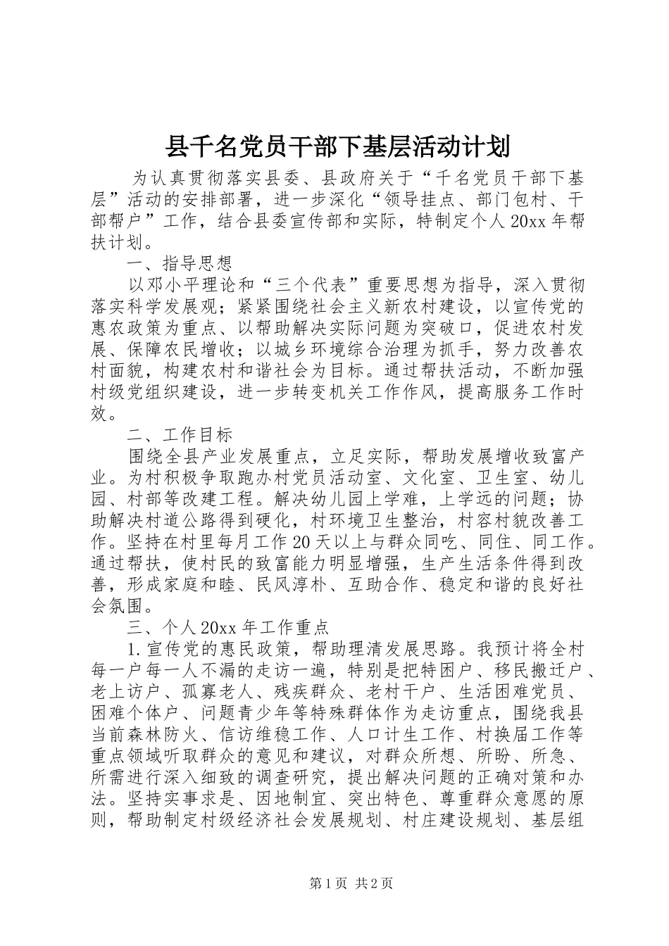 县千名党员干部下基层活动计划_第1页