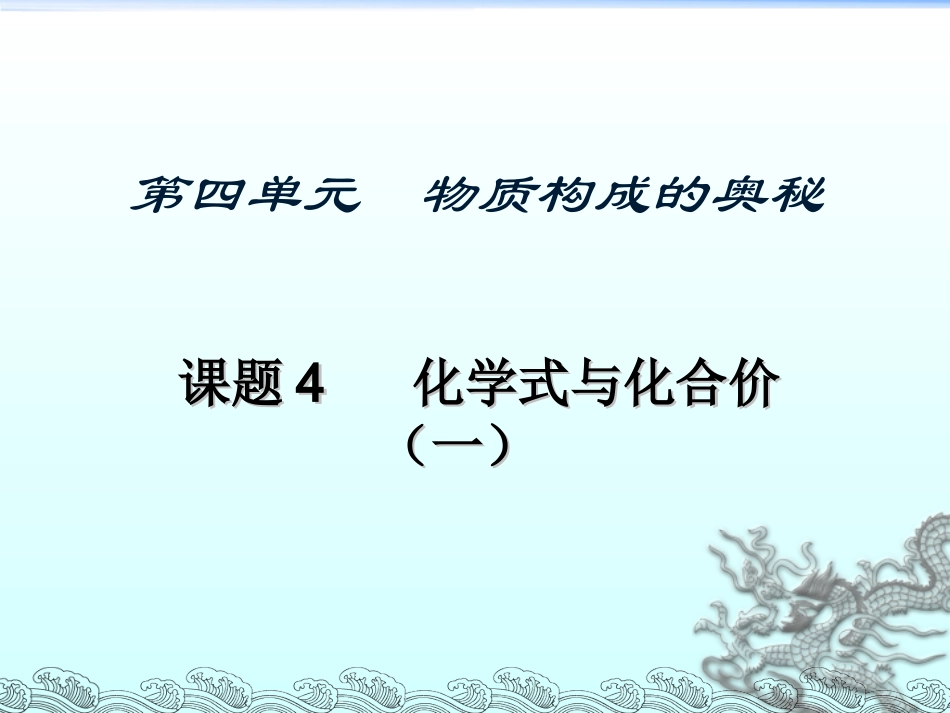 化学式与化合价》第1课时[1]_第1页
