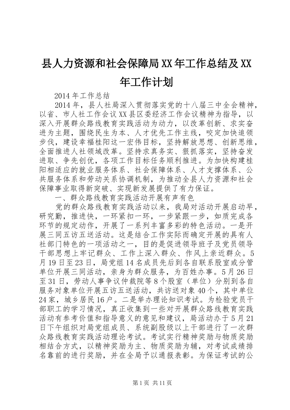 县人力资源和社会保障局XX年工作总结及XX年工作计划_第1页