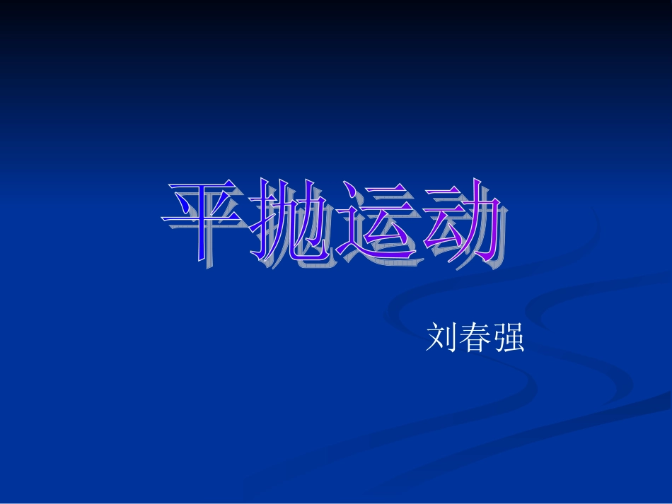 教研课平抛运动课件_第1页