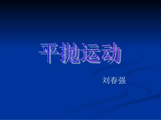 教研课平抛运动课件
