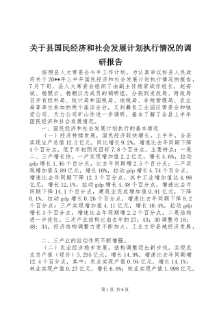 关于县国民经济和社会发展计划执行情况的调研报告