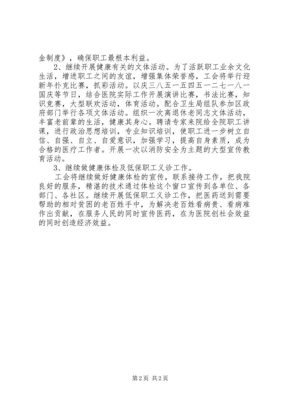 医院工会的工作计划范文_第2页