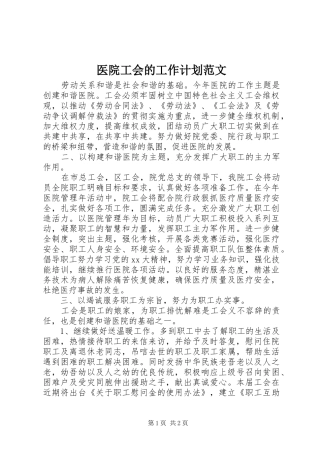 医院工会的工作计划范文