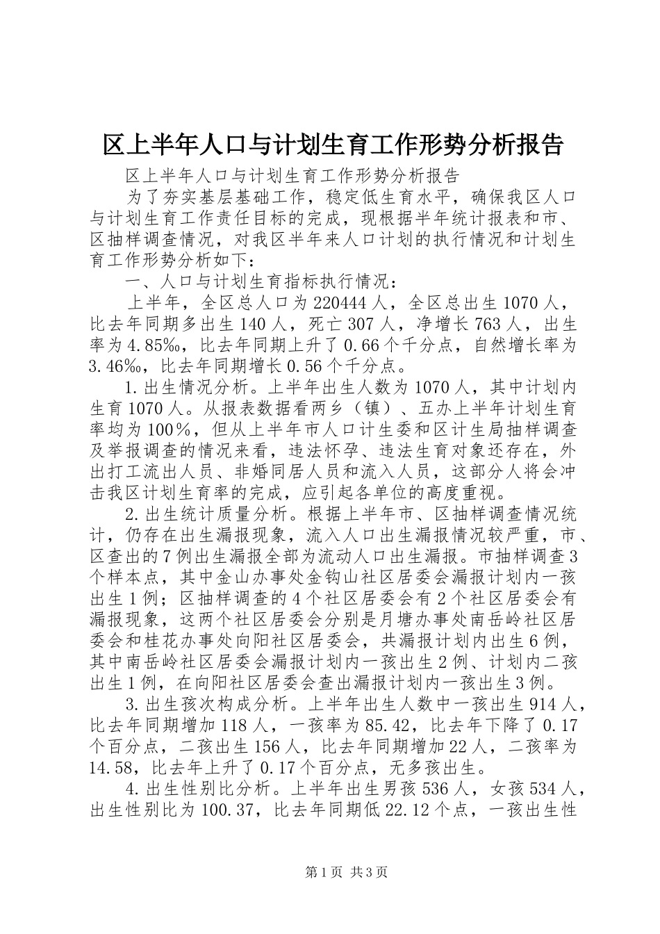 区上半年人口与计划生育工作形势分析报告_第1页