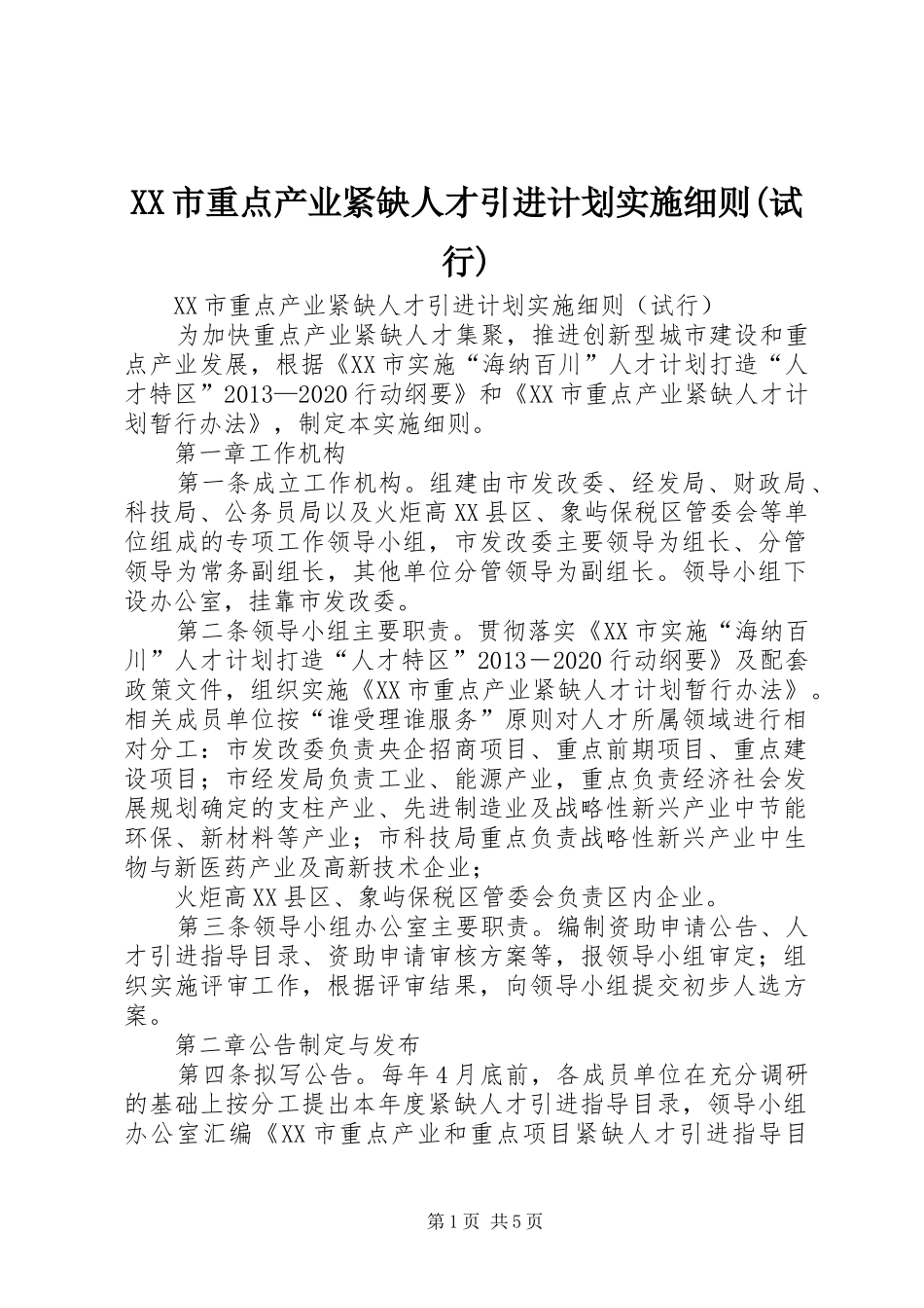 XX市重点产业紧缺人才引进计划实施细则(试行)_第1页