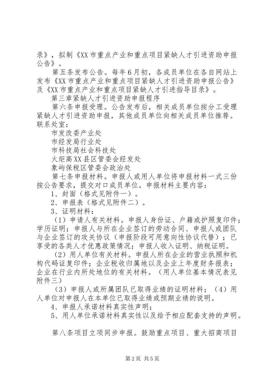 XX市重点产业紧缺人才引进计划实施细则(试行)_第2页